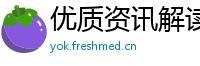 优质资讯解读网